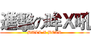進擊の哞Ｘ吼 (BULL X BEAR)