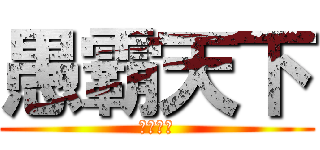 愚霸天下 (天下布武)