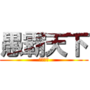 愚霸天下 (天下布武)