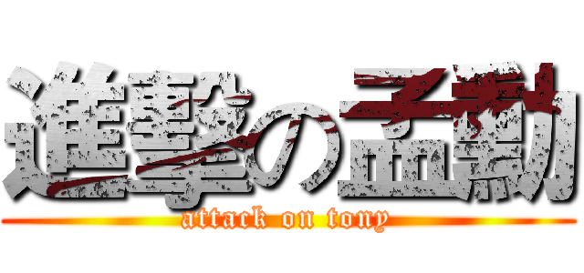 進擊の孟勳 (attack on tony)