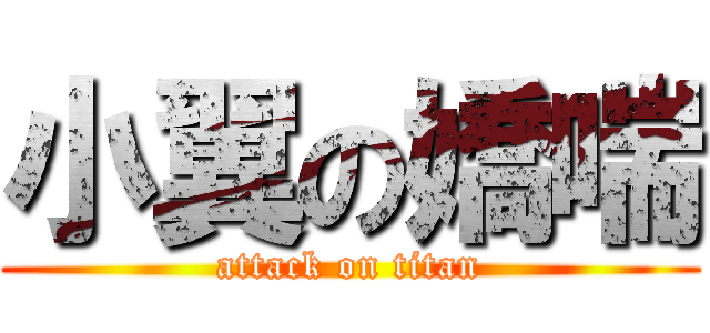 小翼の嬌喘 (attack on titan)