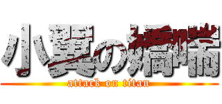 小翼の嬌喘 (attack on titan)