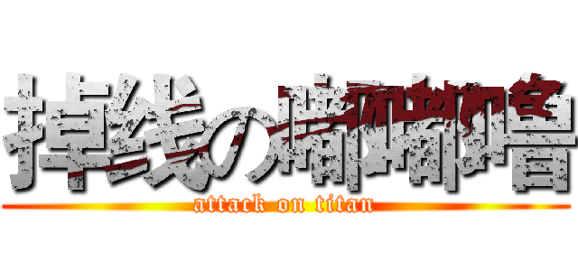 掉线の嘟嘟噜 (attack on titan)