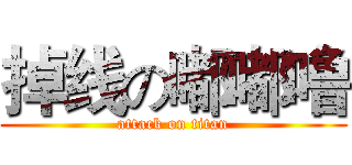 掉线の嘟嘟噜 (attack on titan)