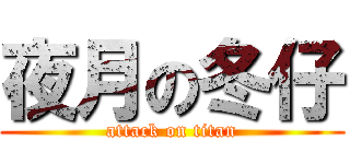 夜月の冬仔 (attack on titan)