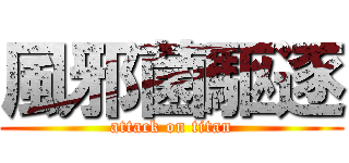 風邪菌駆逐 (attack on titan)