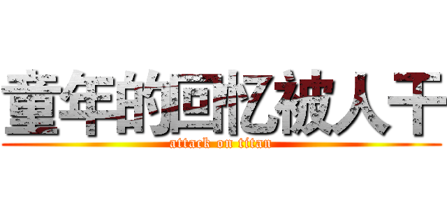 童年的回忆被人干 (attack on titan)
