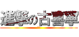 進撃の古喜寧 (胖仔)