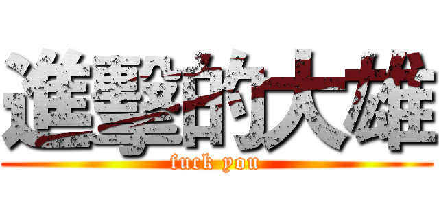 進擊的大雄 (fuck you)