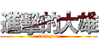 進擊的大雄 (fuck you)