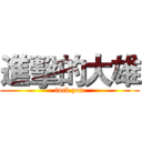 進擊的大雄 (fuck you)