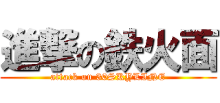 進撃の鉄火面 (attack on 30SKYLINE)
