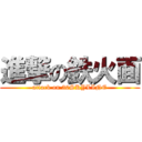 進撃の鉄火面 (attack on 30SKYLINE)