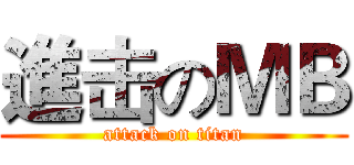 進击のＭＢ (attack on titan)