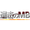 進击のＭＢ (attack on titan)