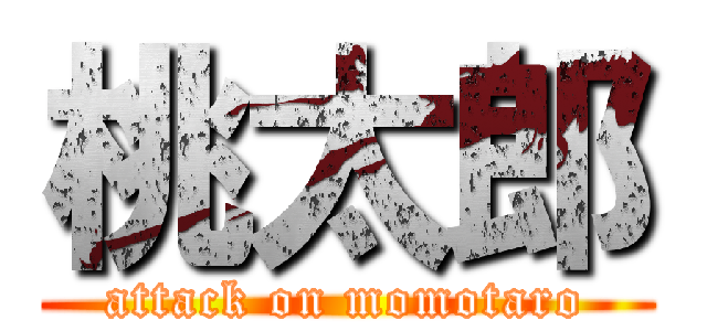 桃太郎 (attack on momotaro)