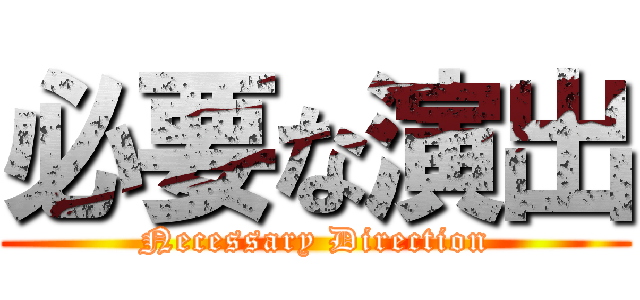 必要な演出 (Necessary Direction)