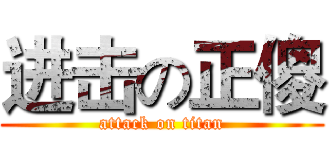 进击の正傻 (attack on titan)