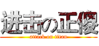 进击の正傻 (attack on titan)