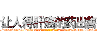 让人得肝癌的药出售 (让人得肝癌的药出售【电-186x2687x6963-Q278180069元-吉-药-业】我们做的是长期生意,靠的是老客户长期支持 http://sngk.net/3z8lYx
)