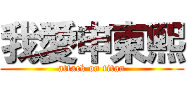 我愛申東熙 (attack on titan)