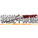 我愛申東熙 (attack on titan)