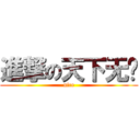 進撃の天下无敌 (nice)