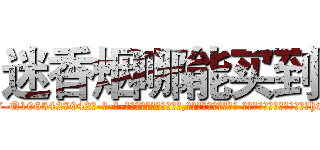 迷香烟哪能买到 (迷香烟哪能买到【电-话151x68344x817-Q1065427042元-吉-药-业】我们做的是长期生意,靠的是老客户长期支持 迷香烟哪能买到在发表了一篇http://sngk.net/0DDVs5

参考消息网我们做的是长期生意,靠的是老客户长期支持也许我们早该意识到，就连鲍勃·霍斯金斯（金球奖戏剧类电影男主角 
)