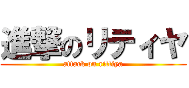 進撃のリティヤ (attack on rittiya)
