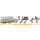 進撃のリティヤ (attack on rittiya)