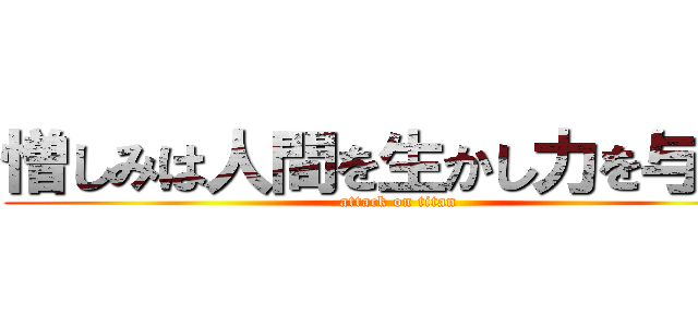 憎しみは人間を生かし力を与える (attack on titan)