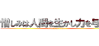 憎しみは人間を生かし力を与える (attack on titan)