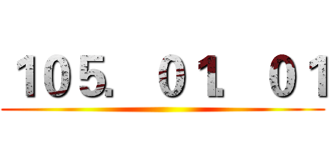 １０５．０１．０１ ()
