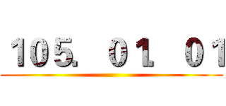 １０５．０１．０１ ()
