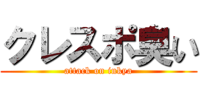 クレスポ臭い (attack on inkya)