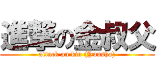 進撃の金叔父 (attack on kin (Yuusha))