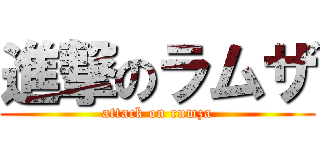 進撃のラムザ (attack on rumza)