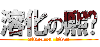 溶化の熙瑋 (attack on titan)