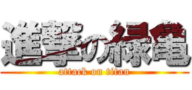 進撃の緑亀 (attack on titan)