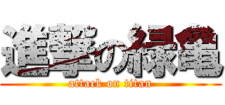 進撃の緑亀 (attack on titan)