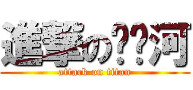 進撃の陈錒河 (attack on titan)