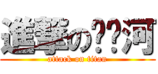 進撃の陈錒河 (attack on titan)