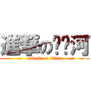 進撃の陈錒河 (attack on titan)