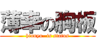 薄幸の胸板 (hinnyu- is status)