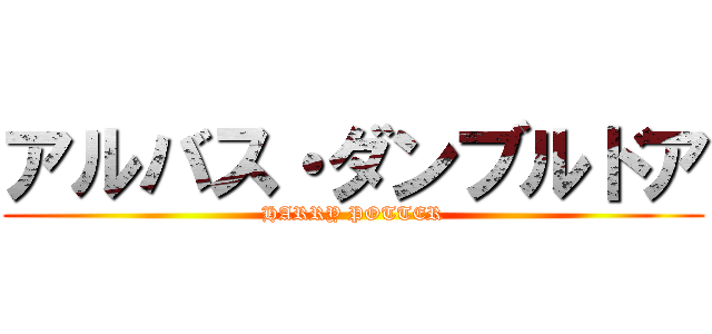 アルバス・ダンブルドア (HARRY POTTER)