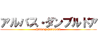 アルバス・ダンブルドア (HARRY POTTER)