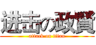 进击の政賢 (attack on titan)