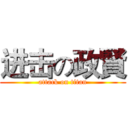 进击の政賢 (attack on titan)