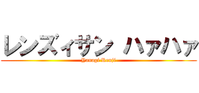 レンズィサン ハァハァ (Yanagi Renji)