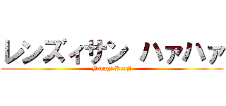 レンズィサン ハァハァ (Yanagi Renji)